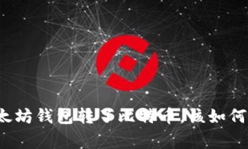 专家揭秘：如果你往以太坊钱包转了比特币，该如何处理？独家秘诀大曝光！