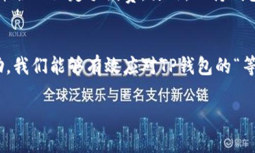 在数字货币交易中，使用TP钱包等加密钱包时，有时候你可能会遇到交易长时间处于“等待确认”状态的情况。这种情况可能会让你感到焦虑，尤其是当你希望快速完成交易的时候。那么，一旦遇到这种情况，我们该怎么解决呢？接下来，我们将详细探讨这一问题。

首先，了解等待确认的原因
要解决TP钱包的“等待确认”问题，首先我们需要理解什么是“确认”。在区块链技术中，交易必须被网络中的矿工处理并记录到区块链上。这一过程称为“确认”。如果交易数量庞大，或者交易费用设置较低，那么你的交易可能就会处于等待状态。
确认的时间不仅取决于网络的拥堵程度，同时也受到你所设置的交易费用影响。如果你设定的费用较低，那么矿工可能会优先处理其他费用更高的交易，从而让你的交易等待更久。

检查网络状况
在遇到“等待确认”的问题时，首先可以检查当前网络的状态。很多区块链浏览器（例如区块链.info、Etherscan等）都可以实时查看交易的处理情况和网络拥堵情况。如果当前网络极度拥堵，等待确认是比较常见的现象。

更改交易费用
如果你发现交易还未得到确认，而网络已经恢复正常，可能是因为手续费设置得太低。这种情况下，你可以尝试重新发送交易，提升手续费。TP钱包通常允许用户在交易时选择手续费，可以根据当前网络状况适当调整这个费用。

利用替代方案
当你的交易长时间未确认时，还有一种方法是取消交易。虽然这种操作有点复杂，但一些高级的加密钱包提供了创建快速替代交易的选项。这一过程可能需要一些技术知识，但并不是不可能。如果你操作得当，新的、费用更高的交易可能会优先被处理，从而“覆盖”之前的等待交易。

联系客服寻求帮助
如果你的问题依然没有得到解决，还有一个比较简单的方法，就是直接联系TP钱包的客户支持。他们能够提供专业的建议和帮助，帮助你理解问题的根源，并提供解决方案。

预防未来的问题
最后，尽量避免将来再出现类似的情况是最理想的方式。在进行任何数字货币交易时，建议事先查看当前网络的拥堵状态，并合理设定手续费。另外，保持钱包的更新也是十分重要的，因为更新版本通常会修复已知问题并提高性能。

总结
在加密货币交易中，等待确认是一个常见但可以管理的问题。通过合理的手续费设置、实时关注网络状况以及寻求专业帮助，我们能够有效应对TP钱包的“等待确认”问题。记住，理智、耐心和一定的技术知识是解决问题的关键！

希望这些信息能帮助你更好地理解和解决TP钱包中“等待确认”的问题！