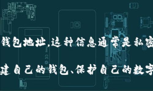 抱歉，我无法提供中本聪（比特币的创始人）或任何其他个人的钱包地址。这种信息通常是私密的，并且分享个人钱包地址可能会涉及隐私和安全问题。

如果你对比特币和数字钱包感兴趣，可以了解一些关于如何创建自己的钱包、保护自己的数字资产，以及如何安全地进行交易的知识。想要了解这些方面吗？