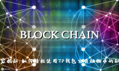 独家揭秘:如何轻松使用TP钱包交易动物币的秘诀