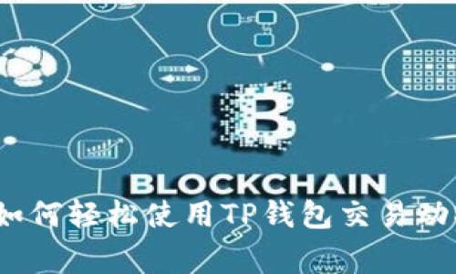 独家揭秘:如何轻松使用TP钱包交易动物币的秘诀