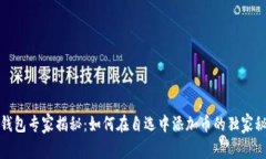 TP钱包专家揭秘：如何在自选中添加币