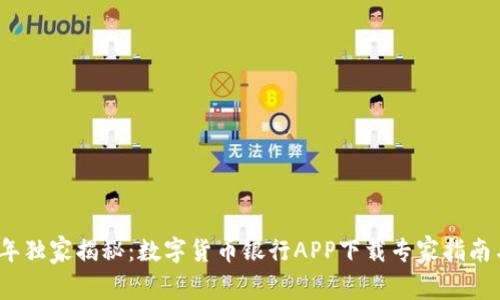 2023年独家揭秘:数字货币银行APP下载专家指南与秘诀