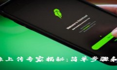 TP钱包头像上传专家揭秘：简单步骤和