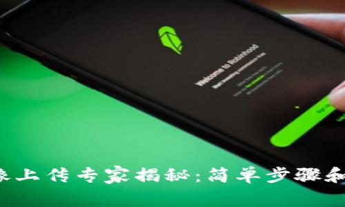 TP钱包头像上传专家揭秘：简单步骤和独家秘诀！