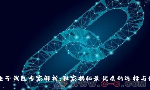 区块链电子钱包专家解析:独家揭秘最优质的选择与使用秘诀