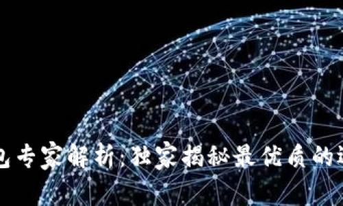 区块链电子钱包专家解析:独家揭秘最优质的选择与使用秘诀