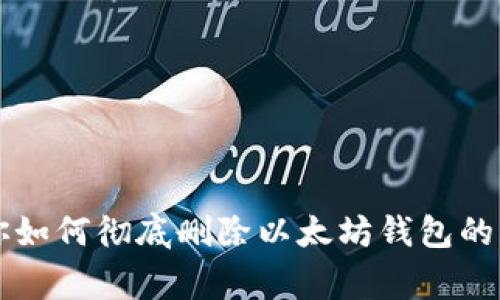 专家教你如何彻底删除以太坊钱包的独家秘诀