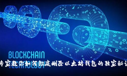 专家教你如何彻底删除以太坊钱包的独家秘诀