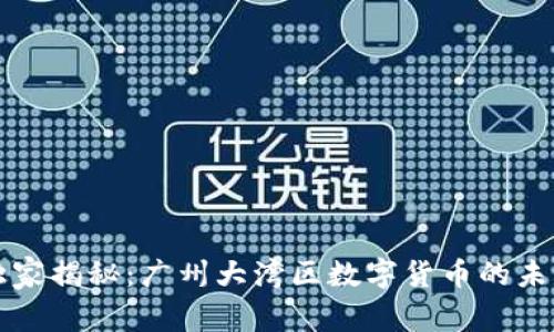 专家独家揭秘：广州大湾区数字货币的未来秘诀