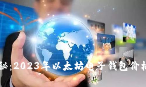 专家独家揭秘：2023年以太坊电子钱包价格与选择秘诀