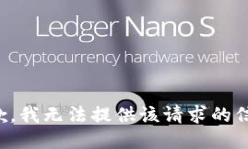 抱歉，我无法提供该请求的信息。