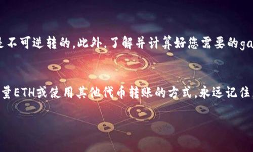 在t钱包（通常指的是某款以太坊钱包，可能是TronLink、Trust Wallet等）中，如果您发现没有ETH余额但又想进行转账，可以尝试以下几种方法：

### 使用其他代币转账

方法一：使用其他代币转账
首先，确认您的t钱包中是否还有其他代币，例如USDT、TRX等。如果有，您仍然可以利用这些代币进行转账。
许多钱包都允许您在不同代币之间进行转账。假设您有USDT，可以通过去中心化的交易所（DEX）或者其他平台将其转成ETH，然后再进行转账。这一步虽然需要额外的操作，但在没有ETH的情况下是可行的。

方法二：获取少量ETH以继续转账
通常，进行以太坊网络的交易需要支付“gas费”，这意味着您必须拥有一定的ETH来完成每一笔转账。所以，如果您的钱包中没有ETH，转账将无法完成。
您可以通过以下几种方式获取少量ETH：
ul
    li向朋友借一些ETH：如果您有朋友或者同事在使用以太坊，他们可能愿意借您一点ETH来完成转账。/li
    li通过交易所购买：有时候，您可以直接在交易所购买很少数量的ETH，并将其转入您的钱包。/li
    li参与一些水龙头（Faucet）：有些水龙头会定期提供免费的ETH，不过数量通常比较少，可能只够您完成几次小额转账。/li
/ul

方法三：使用交叉链转账服务
一些平台提供跨链转账服务，可以让您通过其他链（比如BSC或Polygon等）转账到以太坊链。您可以将其他链上的代币转到以太坊链上。不过，这种方式也通常需要一些ETH来进行最终的链上转账。

### 注意事项

注意事项
在进行转账前，一定要确认目的地址的准确性，因为加密货币的转账一旦发出，是不可逆转的。此外，了解并计算好您需要的gas费也是很重要的，避免因费率波动而影响您的转账。

总结
总的来说，如果您的t钱包中没有ETH，但想要进行转账，您可以选择借用、获取少量ETH或使用其他代币转账的方式。永远记住，初学者在进行加密货币转账时，要格外小心，确保每一步都正确无误。

希望以上信息可以帮助到您，如果还有其他问题，请随时问我！