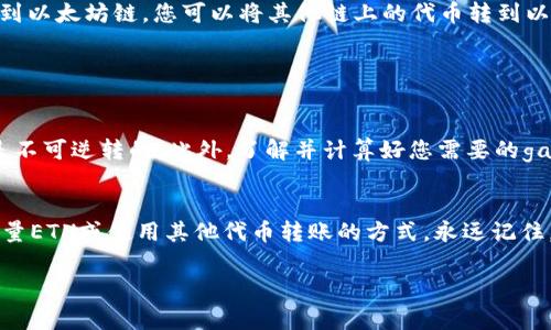 在t钱包（通常指的是某款以太坊钱包，可能是TronLink、Trust Wallet等）中，如果您发现没有ETH余额但又想进行转账，可以尝试以下几种方法：

### 使用其他代币转账

方法一：使用其他代币转账
首先，确认您的t钱包中是否还有其他代币，例如USDT、TRX等。如果有，您仍然可以利用这些代币进行转账。
许多钱包都允许您在不同代币之间进行转账。假设您有USDT，可以通过去中心化的交易所（DEX）或者其他平台将其转成ETH，然后再进行转账。这一步虽然需要额外的操作，但在没有ETH的情况下是可行的。

方法二：获取少量ETH以继续转账
通常，进行以太坊网络的交易需要支付“gas费”，这意味着您必须拥有一定的ETH来完成每一笔转账。所以，如果您的钱包中没有ETH，转账将无法完成。
您可以通过以下几种方式获取少量ETH：
ul
    li向朋友借一些ETH：如果您有朋友或者同事在使用以太坊，他们可能愿意借您一点ETH来完成转账。/li
    li通过交易所购买：有时候，您可以直接在交易所购买很少数量的ETH，并将其转入您的钱包。/li
    li参与一些水龙头（Faucet）：有些水龙头会定期提供免费的ETH，不过数量通常比较少，可能只够您完成几次小额转账。/li
/ul

方法三：使用交叉链转账服务
一些平台提供跨链转账服务，可以让您通过其他链（比如BSC或Polygon等）转账到以太坊链。您可以将其他链上的代币转到以太坊链上。不过，这种方式也通常需要一些ETH来进行最终的链上转账。

### 注意事项

注意事项
在进行转账前，一定要确认目的地址的准确性，因为加密货币的转账一旦发出，是不可逆转的。此外，了解并计算好您需要的gas费也是很重要的，避免因费率波动而影响您的转账。

总结
总的来说，如果您的t钱包中没有ETH，但想要进行转账，您可以选择借用、获取少量ETH或使用其他代币转账的方式。永远记住，初学者在进行加密货币转账时，要格外小心，确保每一步都正确无误。

希望以上信息可以帮助到您，如果还有其他问题，请随时问我！