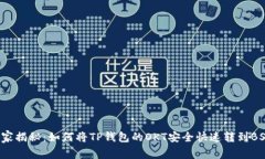专家独家揭秘：如何将TP钱包的OKT安全
