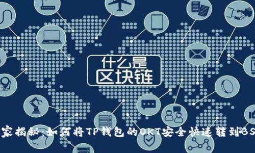 专家独家揭秘:如何将TP钱包的OKT安全快速转到BSC网络?