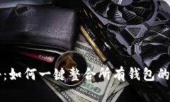 专家揭秘：如何一键整合所有钱包的独