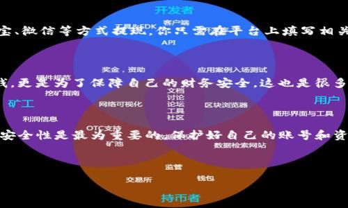 要将TP钱包中的数字资产转为现金，通常需要通过以下几个步骤完成。下面我会详细介绍这个过程，包括选择合适的平台、具体操作步骤等，同时也会分析一下这个过程中的注意事项和最佳实践。 

第一步：选择合适的平台

首先，你需要选择一个支持数字货币兑换的交易平台。现在市面上有许多交易所，比如币安、火币、OKEx等等，都提供了将数字货币转换成法币（现金）的服务。在选择平台时，一定要注意几个事项：

ul
  li安全性：选择那些信誉良好的平台，最好是有较长历史和良好用户评价的交易所。/li
  li手续费：不同的平台对交易的手续费会有所不同。/li
  li支持的币种：保证平台支持你TP钱包中的数字货币类型。/li
/ul

第二步：注册账号并进行身份验证

在选择好平台后，下一步就是注册账号。在大部分交易所，你需要提供一些个人信息以及身份证明材料来进行身份验证，这是为了保障交易的安全性。说真的，这个过程可能会稍微繁琐，但还是很重要的哦！

第三步：将资金转入交易平台

身份验证通过后，你可以将TP钱包中的数字资产转入所选的平台。大多数平台都会在你的账户中提供一个专属的钱包地址，你只需按照平台的指示，将数字资产发送到这个地址即可。注意核对地址的准确性，避免因为地址错误而造成资产的损失，这可不是开玩笑的。

第四步：进行资产兑换

一旦你的资产成功转入平台，你就可以选择将这些数字资产兑换为现金了。平台上会有相应的操作选项，你只需要选择你想要出售的数字货币，输入数量，然后确认交易。这里需要注意的是，及时查看市场行情，适时卖出通常会获得更好的价格。

第五步：提现到银行账户

完成交易后，你可以将兑换获得的法币提现到自己的银行账户。大部分平台都支持将资金通过银行转账、支付宝、微信等方式提现。你只需在平台上填写相关的银行信息，规定的处理时间内就能收到钱了。不过，记得查看提现手续费哦，不同平台收费标准各异。

第六步：安全存储和记录

最后，成功提现后，记得做好资金管理和记录，确保每笔交易都在自己的掌控之中。说真的，理财不只是为了赚钱，更是为了保障自己的财务安全。这也是很多投资者常常忽视的一步，建议大家一定要认真对待！

总结

总之，从TP钱包转现金的过程其实并不复杂，只要按照上述步骤认真操作，就能顺利完成。但是，在整个过程中，安全性是最为重要的。保护好自己的账号和资产，不要轻信任何可疑的交易请求。希望这些信息能帮到你，让你顺利实现数字资产的转变！

TP钱包, 现金转账, 数字资产兑换/guanjianci

希望以上内容能满足你的需求，如果有其他问题，请随时问我哦！
