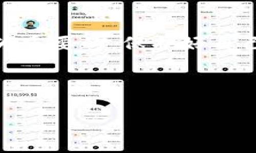 要将TP钱包中的数字资产转为现金，通常需要通过以下几个步骤完成。下面我会详细介绍这个过程，包括选择合适的平台、具体操作步骤等，同时也会分析一下这个过程中的注意事项和最佳实践。 

第一步：选择合适的平台

首先，你需要选择一个支持数字货币兑换的交易平台。现在市面上有许多交易所，比如币安、火币、OKEx等等，都提供了将数字货币转换成法币（现金）的服务。在选择平台时，一定要注意几个事项：

ul
  li安全性：选择那些信誉良好的平台，最好是有较长历史和良好用户评价的交易所。/li
  li手续费：不同的平台对交易的手续费会有所不同。/li
  li支持的币种：保证平台支持你TP钱包中的数字货币类型。/li
/ul

第二步：注册账号并进行身份验证

在选择好平台后，下一步就是注册账号。在大部分交易所，你需要提供一些个人信息以及身份证明材料来进行身份验证，这是为了保障交易的安全性。说真的，这个过程可能会稍微繁琐，但还是很重要的哦！

第三步：将资金转入交易平台

身份验证通过后，你可以将TP钱包中的数字资产转入所选的平台。大多数平台都会在你的账户中提供一个专属的钱包地址，你只需按照平台的指示，将数字资产发送到这个地址即可。注意核对地址的准确性，避免因为地址错误而造成资产的损失，这可不是开玩笑的。

第四步：进行资产兑换

一旦你的资产成功转入平台，你就可以选择将这些数字资产兑换为现金了。平台上会有相应的操作选项，你只需要选择你想要出售的数字货币，输入数量，然后确认交易。这里需要注意的是，及时查看市场行情，适时卖出通常会获得更好的价格。

第五步：提现到银行账户

完成交易后，你可以将兑换获得的法币提现到自己的银行账户。大部分平台都支持将资金通过银行转账、支付宝、微信等方式提现。你只需在平台上填写相关的银行信息，规定的处理时间内就能收到钱了。不过，记得查看提现手续费哦，不同平台收费标准各异。

第六步：安全存储和记录

最后，成功提现后，记得做好资金管理和记录，确保每笔交易都在自己的掌控之中。说真的，理财不只是为了赚钱，更是为了保障自己的财务安全。这也是很多投资者常常忽视的一步，建议大家一定要认真对待！

总结

总之，从TP钱包转现金的过程其实并不复杂，只要按照上述步骤认真操作，就能顺利完成。但是，在整个过程中，安全性是最为重要的。保护好自己的账号和资产，不要轻信任何可疑的交易请求。希望这些信息能帮到你，让你顺利实现数字资产的转变！

TP钱包, 现金转账, 数字资产兑换/guanjianci

希望以上内容能满足你的需求，如果有其他问题，请随时问我哦！