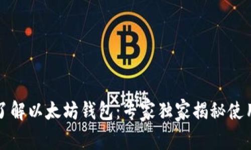 深入了解以太坊钱包：专家独家揭秘使用秘诀