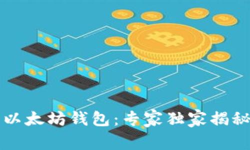 深入了解以太坊钱包：专家独家揭秘使用秘诀