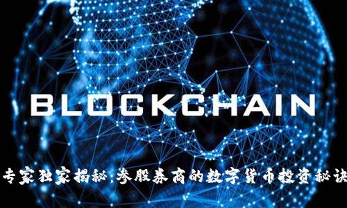 专家独家揭秘：参股券商的数字货币投资秘诀
