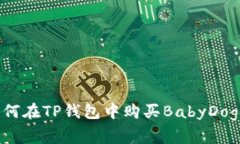 专家揭秘：如何在TP钱包中购买BabyDo