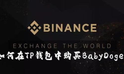 专家揭秘：如何在TP钱包中购买BabyDoge的独家秘诀
