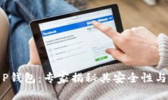谢尔盖T P钱包：专家揭秘其安全性与使