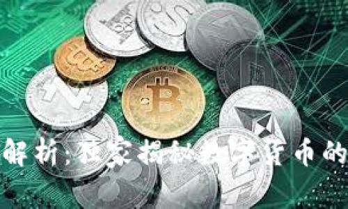 数字货币的专家解析：独家揭秘数字货币的四大功能与秘密