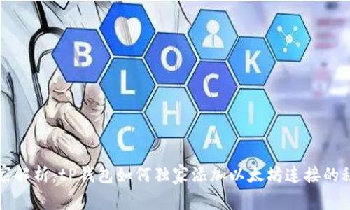 专家解析:tP钱包如何独家添加以太坊连接的秘诀