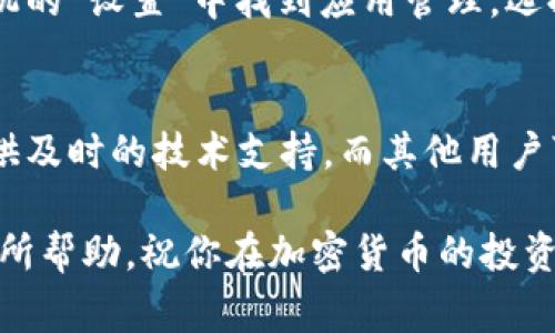 在使用TP钱包时，如果你发现钱包的“发现”页面里看不到薄饼（PancakeSwap）交易所，这可能是由几个原因造成的。下面是一些常见的解决方案和建议，帮助你解决这个问题。

1. 确认网络设置
首先，确保你的TP钱包连接的是正确的网络。薄饼交易所是基于币安智能链（BSC）的去中心化交易所，因此你需要确保你的钱包已连接到BSC网络。在TP钱包中，你可以通过以下步骤检查网络设置：
ol
    li打开TP钱包，找到“设置”选项。/li
    li选择“网络设置”，确认当前网络为“币安智能链”。/li
    li如果不是，请切换到BSC网络。/li
/ol

2. 更新TP钱包应用
有时候，钱包应用的旧版本可能会导致一些功能无法正常使用。建议你检查TP钱包是否有可用的更新版本。如果有，立即更新到最新版本。更新后的版本通常会修复已知的问题，并改进用户体验。

3. 检查薄饼交易所的可用性
另外，你也可以确认薄饼交易所本身是否在正常运行。在某些情况下，交易所可能会因为维护或其他原因而暂时下线。你可以访问薄饼交易所的官方网站或者社交媒体平台获取相关的信息。

4. 使用其他访问方式
如果你在TP钱包中找不到薄饼交易所，别担心，还有其他方式可以访问它。你可以直接在手机浏览器中打开薄饼交易所的官网（通常是 pancakeswap.finance）。在网页上，你一样可以进行交易，只需连接你的TP钱包即可。

5. 清除缓存和数据
有时，钱包应用内的数据缓存可能会导致显示错误。你可以尝试清除TP钱包的缓存和数据，具体步骤通常在手机的“设置”中找到应用管理，选择TP钱包后进行相应操作。不过请注意，清除数据之前，确保你的助记词或私钥已安全保存，以免造成资产丢失。

6. 联系客服和社区
若以上步骤都没有解决你的问题，最好直接联系TP钱包的客服支持或查阅其用户社区。通常，开发团队能够提供及时的技术支持，而其他用户可能也遇到过类似的问题，可以分享他们的解决方案。

最后，记得在使用任何去中心化交易所进行交易时，始终保持警惕，确保你的资产安全。希望这些建议能对你有所帮助，祝你在加密货币的投资旅程中获得成功！