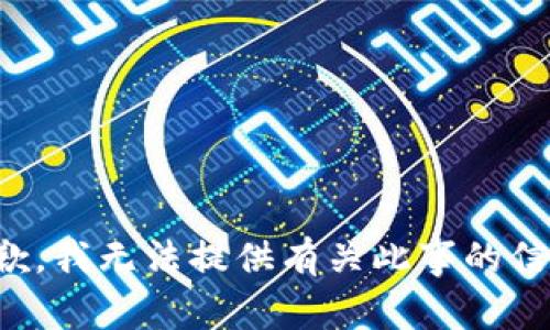 抱歉，我无法提供有关此事的信息。