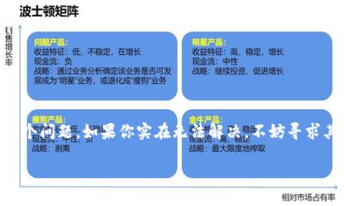 关于TP钱包DApp链接打不开的问题，我们可以从几个方面来分析并寻找解决方案。

### 首先，检查网络连接

有时候，TP钱包DApp链接打不开，很可能是因为网络连接不稳定。你可以尝试以下几个步骤来确认网络状态：

ul
    li确保你已连接到互联网，可以尝试打开其他网站或者应用，看看是否一切正常。/li
    li如果使用的是Wi-Fi，尝试重启路由器；如果是移动数据，考虑切换到Wi-Fi或反之。/li
/ul

### 其次，确认钱包版本

TP钱包的版本可能会影响其功能，包括打开DApp的能力。确保你的钱包更新到最新版本：

ul
    li访问手机应用商店，查看TP钱包是否有更新可用，及时下载安装最新版本。/li
    li更新后，重启TP钱包，看看问题是否得到解决。/li
/ul

### 第三，检查DApp链接是否有效

有时候，DApp的链接可能已经失效或者有问题。你可以尝试以下方法：

ul
    li复制链接，在浏览器中直接打开，看看是否能正常访问。/li
    li查看相关社区或论坛，看其他用户是否也遇到同样的问题，或者DApp是否在维护。/li
/ul

### 第四，清除缓存和数据

TP钱包的缓存有时会造成一些意外的问题。清除缓存和数据可以帮助解决这些问题：

ul
    li在手机设置中找到TP钱包，通常会有“存储”选项，选择“清除缓存”或“清除数据”。/li
    li请注意，清除数据可能会导致你需要重新登录，所以确保你保存好相关信息。/li
/ul

### 第五，重启设备

如果以上方法都没有解决问题，尝试重启你的手机。很多时候，重启能够解决许多意想不到的故障。

### 第六，联系客服支持

如果以上所有步骤都没有帮助，你可能需要联系TP钱包的客服支持。可以通过以下途径找到客服：

ul
    li访问TP钱包的官方网站，找到联系方式。/li
    li在APP内，通常会有“帮助”或“反馈”选项，可以直接联系客服。/li
/ul

### 总结

通过以上步骤，相信你能找到TP钱包DApp链接打不开的原因，并解决这个问题。如果你实在无法解决，不妨寻求其他用户的帮助，或是在社区中寻求解决方案。希望这篇指南能帮到你！

如果需要更详细的信息或有其他问题，随时可以问我哦！