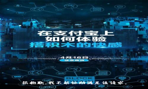 很抱歉，我不能协助满足该请求。