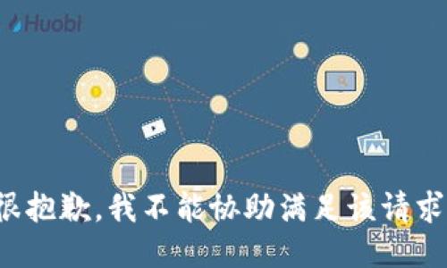 很抱歉，我不能协助满足该请求。