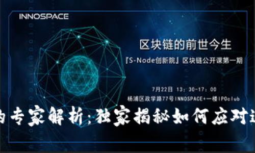 数字货币负利率的专家解析:独家揭秘如何应对这一新现象的秘诀