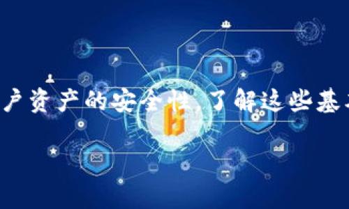 TP钱包（TokenPocket）在使用时并不是完全不需要账号和密码，而是采用了一种更加灵活的方式。下面我将为您详细讲解TP钱包的相关信息，希望能帮助您了解它的使用方法和安全性。

什么是TP钱包？

TP钱包是一个多链的去中心化钱包，支持以太坊、波场、EOS、比特币等多种主流公链的资产管理。用户可以通过TP钱包轻松管理和交易不同区块链上的数字资产。特色之一就是它的用户体验设计，旨在让用户更方便地进行加密货币交易和管理。

TP钱包的安全性如何？

安全性是选择数字钱包时的关键因素之一。TP钱包采用了私钥本地存储的方式，这意味着用户的私钥永远不会被上传到服务器上，增强了资产的安全性。用户可以通过助记词进行备份和恢复，因此在使用TP钱包时，并不需要用户名和密码进行登录，用户只需记住自己的助记词或者私钥即可。

如何创建TP钱包？

创建TP钱包其实非常简单。用户只需下载TP钱包应用程序，选择创建新钱包，并按提示生成助记词。这里需要特别注意的是，助记词是恢复钱包的唯一凭证，一定要妥善保管，不要随意泄露给他人。

TP钱包的使用方法

一旦你成功创建了钱包，就可以随时查看和管理你的资产了。用户可以通过“收款”功能获取自己的钱包地址，将数字货币转入其中。同时，你也可以选择“发送”功能，输入对方的钱包地址和转账金额，便捷地进行转账。

TP钱包的优势

TP钱包不仅支持多种公链资产的管理，而且界面友好、操作简单。与传统的中心化交易所相比，TP钱包使用户拥有更高的隐私保护和控制权。由于钱包的去中心化特性，用户不需要担心交易的安全性问题。

总结

总体而言，TP钱包是一款相对易用且安全的数字货币钱包。尽管它不使用传统的账号密码登录方式，但通过助记词和私钥保证了用户资产的安全性。了解这些基本知识和使用方法后，希望你能更好地利用TP钱包，管理你的数字资产。

如果您还有其他关于TP钱包的问题，欢迎继续提问！