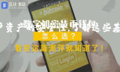 TP钱包（TokenPocket）在使用时并不是完全不需要账号和密码，而是采用了一种更加灵活的方式。下面我将为您详细讲解TP钱包的相关信息，希望能帮助您了解它的使用方法和安全性。

什么是TP钱包？

TP钱包是一个多链的去中心化钱包，支持以太坊、波场、EOS、比特币等多种主流公链的资产管理。用户可以通过TP钱包轻松管理和交易不同区块链上的数字资产。特色之一就是它的用户体验设计，旨在让用户更方便地进行加密货币交易和管理。

TP钱包的安全性如何？

安全性是选择数字钱包时的关键因素之一。TP钱包采用了私钥本地存储的方式，这意味着用户的私钥永远不会被上传到服务器上，增强了资产的安全性。用户可以通过助记词进行备份和恢复，因此在使用TP钱包时，并不需要用户名和密码进行登录，用户只需记住自己的助记词或者私钥即可。

如何创建TP钱包？

创建TP钱包其实非常简单。用户只需下载TP钱包应用程序，选择创建新钱包，并按提示生成助记词。这里需要特别注意的是，助记词是恢复钱包的唯一凭证，一定要妥善保管，不要随意泄露给他人。

TP钱包的使用方法

一旦你成功创建了钱包，就可以随时查看和管理你的资产了。用户可以通过“收款”功能获取自己的钱包地址，将数字货币转入其中。同时，你也可以选择“发送”功能，输入对方的钱包地址和转账金额，便捷地进行转账。

TP钱包的优势

TP钱包不仅支持多种公链资产的管理，而且界面友好、操作简单。与传统的中心化交易所相比，TP钱包使用户拥有更高的隐私保护和控制权。由于钱包的去中心化特性，用户不需要担心交易的安全性问题。

总结

总体而言，TP钱包是一款相对易用且安全的数字货币钱包。尽管它不使用传统的账号密码登录方式，但通过助记词和私钥保证了用户资产的安全性。了解这些基本知识和使用方法后，希望你能更好地利用TP钱包，管理你的数字资产。

如果您还有其他关于TP钱包的问题，欢迎继续提问！