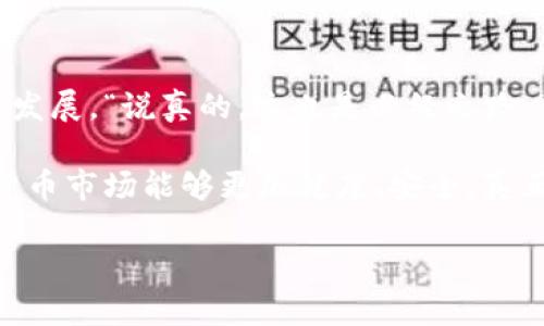 关于数字货币的监管问题，确实是当前金融领域关注的热点话题。这类货币因其去中心化、匿名性等特性，让许多投资者青睐，但与此同时，也带来了不少风险和监管挑战。

一、数字货币的概念与特点

数字货币是指以数字形式存在的货币，它有别于传统的纸币或硬币。最知名的数字货币是比特币，但其实还有很多种不同的数字货币，比如以太坊、莱特币等。这些货币通常基于区块链技术，具有去中心化、透明性和安全性等特点。

说真的，数字货币的最大卖点就是它的去中心化，也就是说，没有任何一个机构可以完全控制它。这让很多人觉得它很酷，但也正因如此，监管的难度就大大加大了。比如黑客攻击、市场操控等等，都是现实中可能遇到的问题。

二、全球范围内的监管现状

在全球范围内，各国对数字货币的监管态度迥然不同。有些国家如美国、中国和欧盟在内的地区，逐渐开始对数字货币采取政策进行监管，而其他一些国家则仍保持相对开放的态度。

例如，美国证券交易委员会（SEC）对于数字货币的监管一直比较严格，特别是针对那些被视为证券的数字货币。而在中国，政府对比特币和其他数字货币的交易进行了全面的禁止，着重强调金融稳定和风险防控。这让不少投资者感到困扰，“我到底能不能在国内放心地投资数字货币呢？”

欧洲方面，欧盟也在积极推动数字货币的监管框架，希望在保护投资者利益的同时，也能促进创新。

三、为何需要监管？

首先，数字货币市场波动性极大，投资者风险高，尤其是新手往往很容易在这个混乱的市场中受骗。如果没有监管，市场上就会出现众多虚假项目和诈骗，伤害到投资者的权益。“你有没有听说过那些一夜暴富的故事？其实很多都是落入骗局的人。”

其次，数字货币还存在洗钱、避税等问题。由于其匿名性，很多不法分子可以利用这一点进行犯罪活动。因此，建立有效的监管机制非常重要。

四、数字货币的未来监管趋势

未来，数字货币的监管势必会越来越严格。“说真的，早晚要面对的事情就是监管。”很多专家表示，虽然很多人希望数字货币能保持自由，但只有在一定的规则下，才能让这个市场健康发展。

根据当前的发展趋势，预计未来监管将会集中在以下几个方面：

ul
    listrongKYC（了解你的客户）要求：/strong数字货币交易平台会被要求核实用户身份，以防止洗钱和欺诈行为。/li
    listrong合规性要求：/strong交易所需要遵循一定的金融法规，以保证其运营的合法性。/li
    listrong投资者保护机制：/strong设立投资者保护基金，为损失的投资者提供一定的保障。/li
/ul

五、监管挑战与机遇

尽管监管是必要的，但在实施过程中也面临着不少挑战。首先，数字货币的全球性使得各国在监管标准上难以统一，导致了一些套利的空间。“你懂的，投资者总是能找到各种漏洞。”

其次，技术的快速发展使得监管措施往往跟不上市场的变化。很多新兴的数字货币及其衍生技术，不容易被现有的法规所覆盖。因此，各国的监管机构需要不断学习和适应新的技术，以便制定更为合理的监管政策。

然而，监管也并非只是挑战，它也为市场发展带来了机遇。通过建立合理的监管框架，可以提升数字货币市场的可信度，吸引更多的投资者进入市场，促进行业的健康发展。

六、结论：监管是数字货币发展的必然选择

总的来说，数字货币的监管将是未来金融市场的重要组成部分。在监管的框架下，数字货币才能更好地服务于社会，促进经济的发展。“说真的，这也是必经之路。”投资者和市场都需要适应这个变化，以便在新的环境中寻找机会。

无论是投资者，还是数字货币交易的平台，都应该保持警惕，不断关注政策变化，确保自身的合法性和安全性。希望未来的数字货币市场能够更加健康、安全，真正做到惠及每一个人！

就这样，数字货币的监管之路还在不断前行，大家都在期待一个既能保障投资者利益，又能促进创新的监管环境。