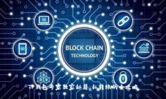 TP钱包专家独家秘籍：私转账的全攻略