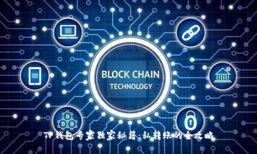 TP钱包专家独家秘籍:私转账的全攻略
