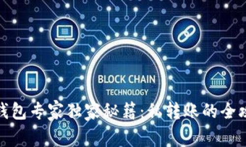TP钱包专家独家秘籍:私转账的全攻略