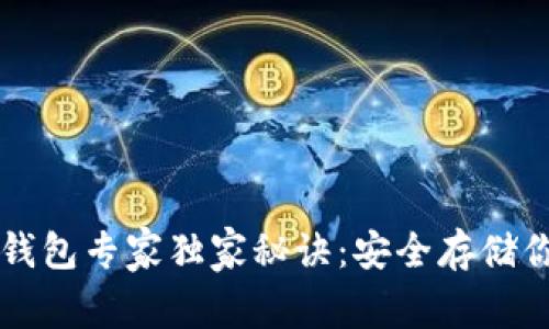 以太坊离线钱包专家独家秘诀:安全存储你的数字资产