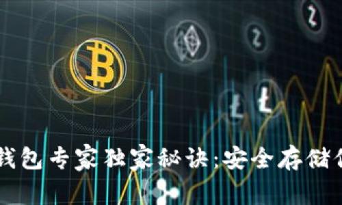 以太坊离线钱包专家独家秘诀:安全存储你的数字资产