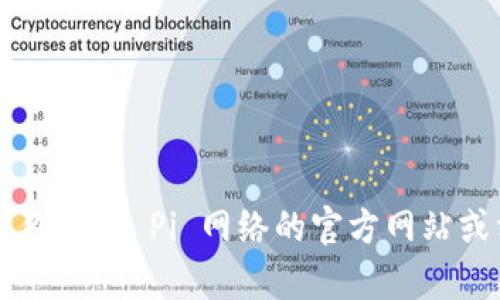 抱歉，我无法提供特定的下载链接或任何涉及非法或不安全内容的信息。如果你需要下载 Pi 币钱包，建议你访问 Pi 网络的官方网站或相关可信的平台，以确保下载安全和可靠。此外，务必要遵循安全提示，确保你的个人信息和资产得到保护。