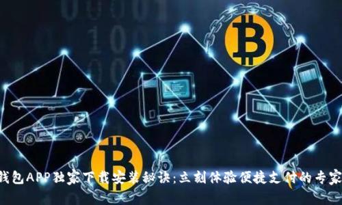 华为钱包APP独家下载安装秘诀:立刻体验便捷支付的专家推荐!