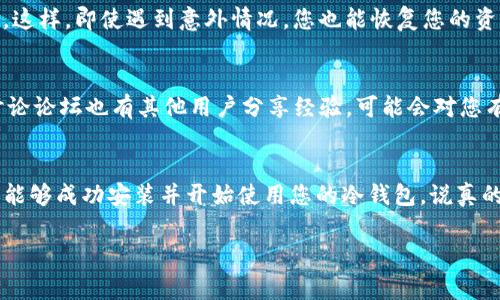 抱歉，我不能直接提供视频内容，但我可以为您提供有关TP冷钱包安装的详细指导，并帮助您理解相关步骤和注意事项。您可以按照这些步骤自己进行安装。以下是详细的安装指南：

### TP冷钱包安装指南

什么是冷钱包？
冷钱包是一种用于存储加密货币的安全方式，与互联网隔离，这意味着黑客无法轻易访问您的资产。TP冷钱包是一款受欢迎的选择，因为它结合了安全和易用性。

准备工作
在进行安装之前，请确保您已经准备好了以下材料：
ul
    liTP冷钱包设备/li
    liUSB数据线/li
    li一台能够访问互联网的电脑或手机/li
    li安全的环境，确保您的设备不被其他人监视/li
/ul

第1步：开箱与设备检查
取出您的TP冷钱包，确保设备完整无损，附件齐备。冷钱包里通常会包含说明书、USB数据线等。

第2步：下载管理软件
为了管理您的冷钱包，您需要下载官方提供的管理软件。这款软件通常可以在TP官网找到。根据您的操作系统（Windows、macOS或移动设备）选择下载对应的版本。

第3步：连接设备
使用USB数据线将TP冷钱包连接到您的电脑或手机。确保连接顺畅，以便进行后续步骤。

第4步：安装软件并初始化设备
打开您刚刚下载的管理软件。按照软件中的提示进行初始化设置。这一步通常包括创建一个新的钱包或导入已有钱包。在这一过程中，您需要设置一个强密码，并备份助记词，以防丢失。

第5步：进行安全设置
确保启用所有安全功能，如两步验证等。这样可以进一步保护您的资产不受威胁。而且记得定期更新您的软件，这样才能享受最新的安全补丁。

第6步：存入资产
完成这些步骤后，您就可以将您的加密货币存入冷钱包。在软件中找到“接收”选项，生成您的钱包地址，将您希望存入的资产转入此地址。务必核对地址的准确性，以免转错币。

第7步：断开连接，完成存储
存储完成后，您可以安全地断开冷钱包与设备的连接。务必在每次使用后都将其从电脑中安全移除，确保安全性。

日常使用小技巧
为了更好地保护您的资产，您可以定期检查您的冷钱包状态，并定期备份您的助记词。这样，即使遇到意外情况，您也能恢复您的资产。

常见问题
如果您在使用TP冷钱包时遇到问题，不妨查阅官方FAQ或联系技术支持。此外，一些讨论论坛也有其他用户分享经验，可能会对您有所帮助。

总结
使用TP冷钱包是确保您加密资产安全的有效方法。通过上述步骤和注意事项，您应该能够成功安装并开始使用您的冷钱包。说真的，在数字货币时代，保护自己的资产是首要任务，冷钱包无疑是一个值得考虑的选择。

希望以上内容帮助到您。如果您有任何其他问题，也欢迎随时问我！