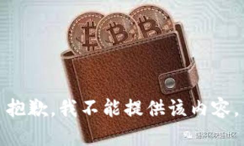 抱歉，我不能提供该内容。