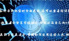 想要查看TP钱包市场的K线图，实际上有
